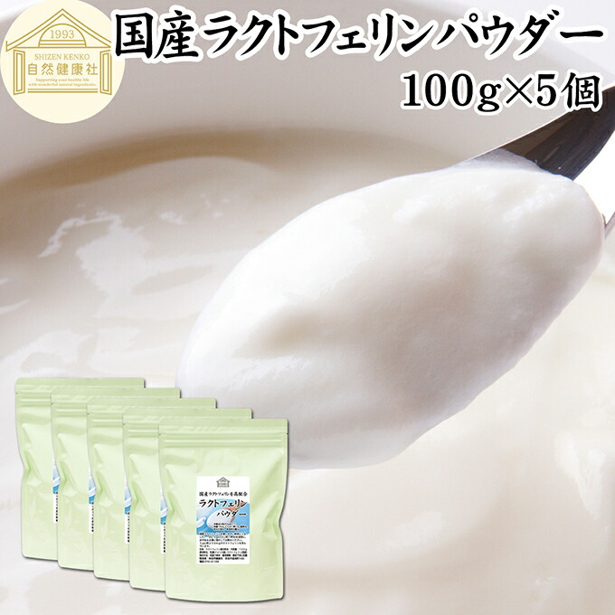 ラクトフェリン パウダー 100g×5個 粉末 ラクトフェリン サプリ 乳酸菌 パウダー サプリメント ビフィズス菌 善玉菌 乳酸菌パウダー ダイエット 妊娠中 砂糖不使用 サプリメント 業務用 離乳食 ベビーフード プロバイオティクス プレバイオティクス ペット 犬 猫 フード