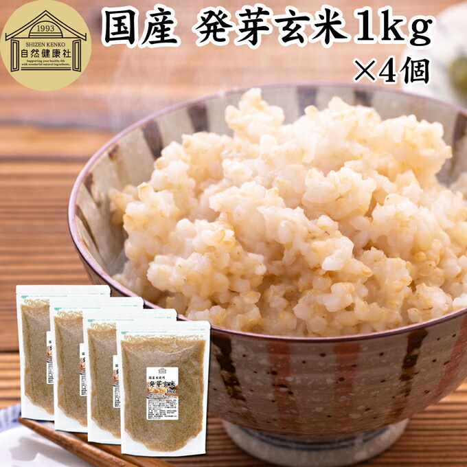 発芽玄米 1kg×4個 発芽米 玄米 無洗米 国産 100% 業務用 保存料 無添加 大容量 ビタミン B群 E カルシウム ギャバ GABA ミネラル マグネシウム 食物繊維 マクロビ 簡単 かんたん 手軽 常温 一人 ひとり 暮らし 弁当 おにぎり あずき 小豆 黒米 赤米 雑穀米 雑穀 ごはん 料理|青汁 粉末 健康茶の健康生活研究所