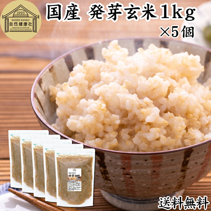 発芽玄米 1kg×5個 発芽米 玄米 無洗米 国産 100% 業務用 保存料 無添加 大容量 ビタミン B群 E カルシウム ギャバ GABA ミネラル マグネシウム 食物繊維 マクロビ 簡単 かんたん 手軽 常温 一人 ひとり 暮らし 弁当 おにぎり あずき 小豆 黒米 赤米 雑穀米 雑穀 ごはん 料理|青汁 粉末 健康茶の健康生活研究所