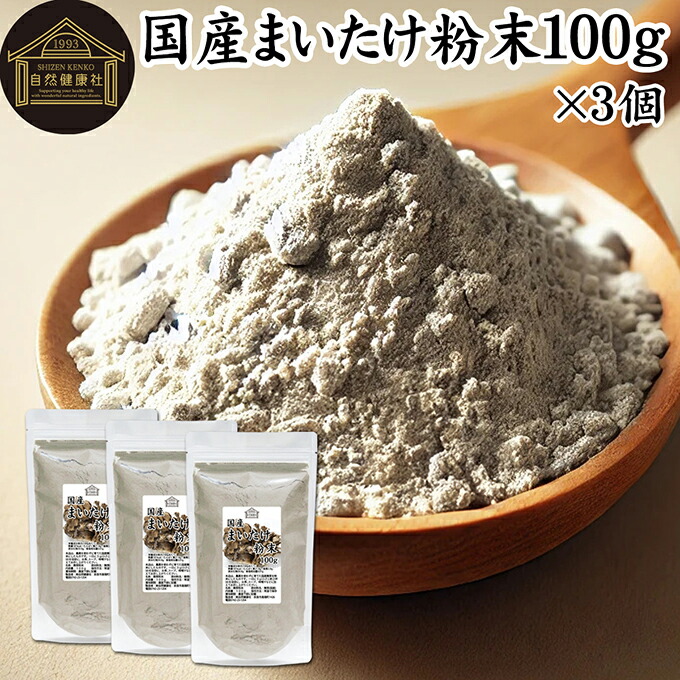 まいたけ粉末 100g×3個 舞茸粉末 まいたけ茶 舞茸茶 乾燥 国産 100％ 保存料 無添加 マイタケ粉末 パウダー 無農薬 ダイエット ふんまつ きのこ サプリメント MXフラクション MD-フラクション ベータグルカン ビタミンB群 ビタミンD 食物繊維 βグルカン ポリフェノール