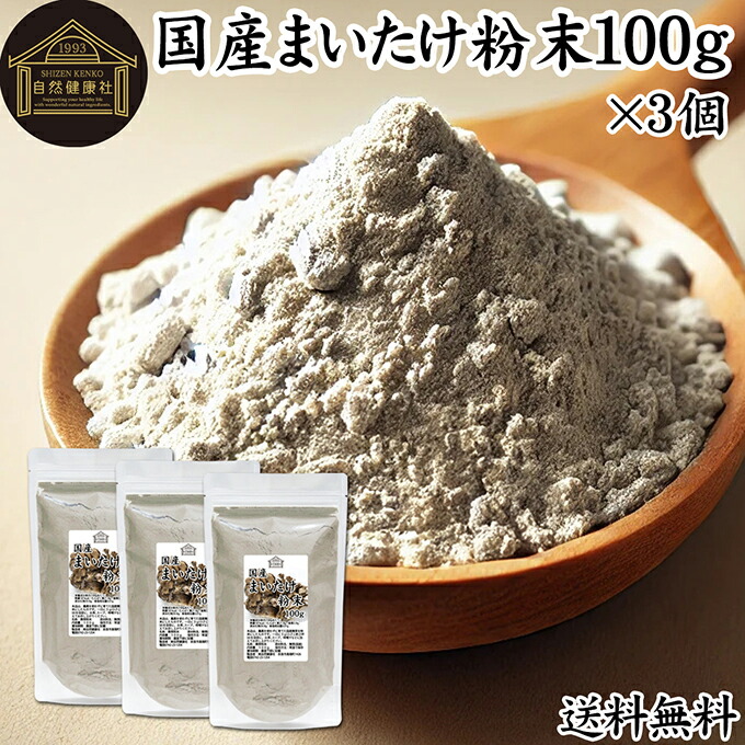 まいたけ粉末 100g×3個 舞茸粉末 まいたけ茶 舞茸茶 乾燥 国産 100％ 保存料 無添加 マイタケ粉末 パウダー 無農薬 ダイエット ふんまつ きのこ サプリメント MXフラクション MD-フラクション ベータグルカン ビタミンB群 ビタミンD 食物繊維 βグルカン ポリフェノール