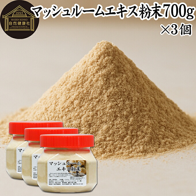 マッシュルーム エキス 粉末 700g×3個 サプリ サプリメント パウダー きのこ キノコ シャンピニオン ツクリタケ 乾燥 高配合 業務用 おすすめ 口コミ ランキング 人気 みそ汁 スープ 味付け 味つけ スムージー プロテイン クッキー 菓子 料理 レシピ ドレッシング 調味料