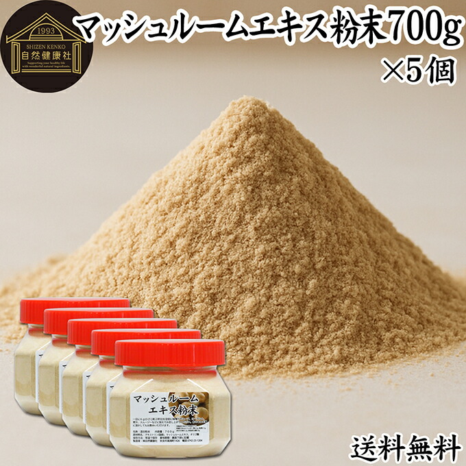 マッシュルーム エキス 粉末 700g×5個 サプリ サプリメント パウダー きのこ キノコ シャンピニオン ツクリタケ 乾燥 高配合 業務用 おすすめ 口コミ ランキング 人気 みそ汁 スープ 味付け 味つけ スムージー プロテイン クッキー 菓子 料理 ドレッシング 調味料 送料無料