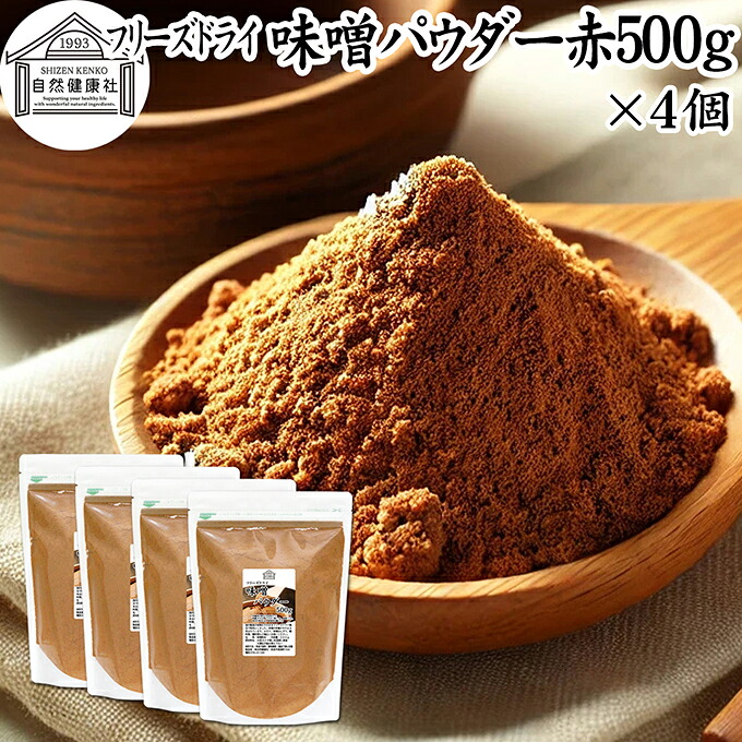 味噌 パウダー 赤 500g×4個 フリーズドライ 味噌パウダー みそ 粉末 みそ粉末 保存料 無添加 100％ 粉味噌 業務用 ドライ味噌 赤みそ 赤味噌 溶けやすい 使いやすい 手軽 インスタント 手作り 即席 味噌汁 みそ汁 みそしる スープ 時短 発酵 食品 キャンプ用 アウトドア