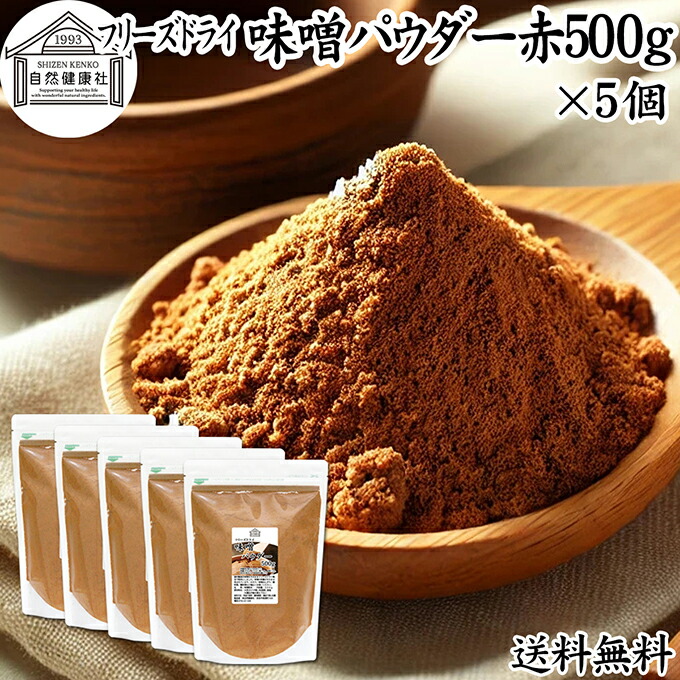 味噌 パウダー 赤 500g×5個 フリーズドライ 味噌パウダー みそ 粉末 みそ粉末 保存料 無添加 100％ 粉味噌 業務用 ドライ味噌 赤みそ 赤味噌 溶けやすい 使いやすい 手軽 インスタント 手作り 即席 味噌汁 みそ汁 みそしる スープ 時短 発酵 食品 キャンプ用 アウトドア