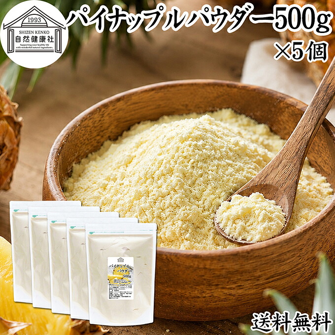 パイナップルパウダー 500g&times;5個 パイン アップル 粉末 フルーツ パウダー 送料無料 スムージー 果実 果汁 くだもの 果物 ぱうだー 業務用 フレーバー ジュース アイス ヨーグルト ケーキ ゼリー お菓子作り パン作り 製菓 製パン アイシング ヴィーガン ビーガン ベジタリア｜青汁 粉末 健康茶の健康生活研究所