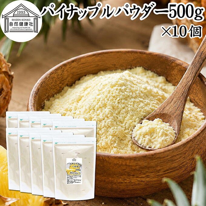 パイナップルパウダー 500g&times;10個 パイン アップル 粉末 フルーツ パウダー スムージー 果実 果汁 くだもの 果物 ぱうだー 業務用 フレーバー ジュース アイス ヨーグルト ケーキ ゼリー お菓子作り パン作り 製菓 製パン アイシング ヴィーガン ビーガン ベジタリアン vegan｜青汁 粉末 健康茶の健康生活研究所