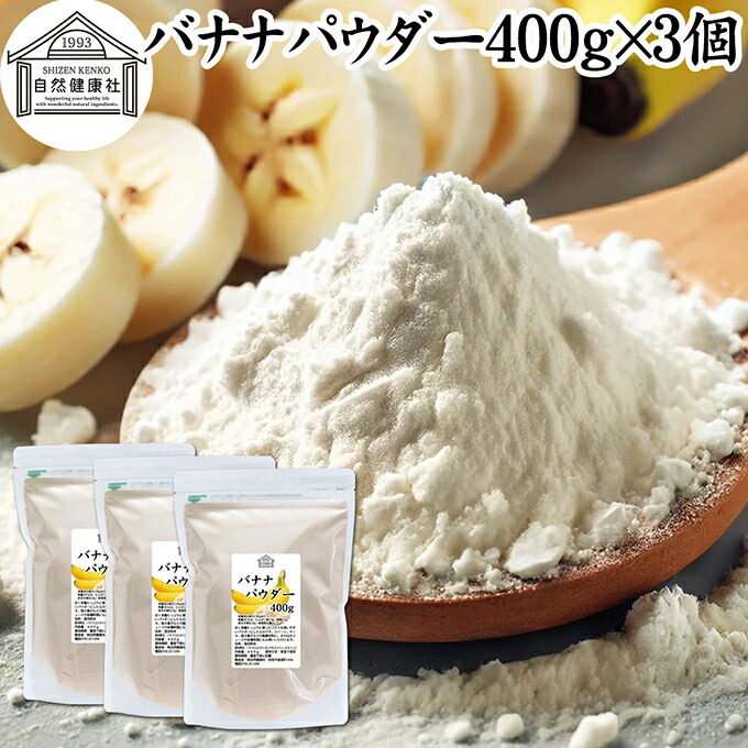 バナナパウダー 400g×3個 ばなな 粉末 ふんまつ トリプトファン ビタミンB6 ポリフェノール 朝食 朝ごはん 美容 ダイエット プロテイン ドリンク ジュース スムージー ヨーグルト 青汁 きな粉 牛乳 豆乳 アレンジ ケーキ スイーツ タルト おやつ お菓子 焼き菓子