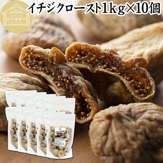 ドライいちじく 1kg×10個 ドライフルーツ イチジク ロースト殺菌済 安全 大粒肉厚 トルコ産 砂糖不使用 保存料 無添加 無塩 無漂白 無花果 国内選別 フルーツ 飽きない甘さ 甘み濃厚 しっとり もっちり 食感 おやつ 高級いちじく 取り寄せ グルメ おつまみ 朝食 食物繊維