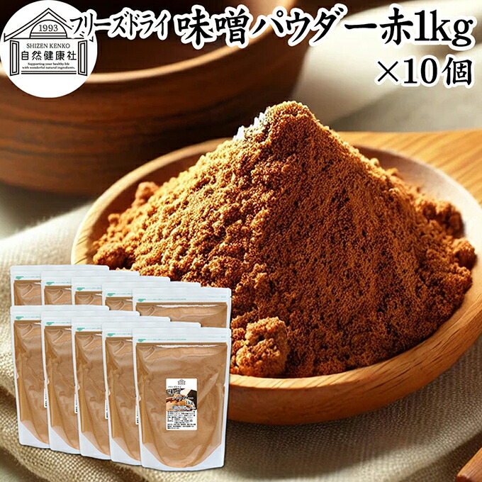 味噌 パウダー 赤 1kg×10個 フリーズドライ 味噌パウダー みそ 粉末 みそ粉末 保存料 無添加 100％ 粉味噌 業務用 ドライ味噌 赤みそ 赤味噌 溶けやすい 使いやすい 手軽 インスタント 手作り 即席 味噌汁 みそ汁 みそしる スープ 時短 発酵 食品 キャンプ用 アウトドア