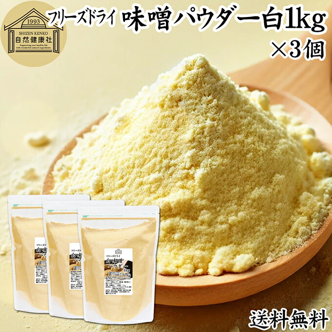 味噌 パウダー 白 1kg×3個 フリーズドライ 味噌パウダー みそ 粉末 みそ粉末 保存料 無添加 100％ 粉味噌 業務用 ドライ味噌 白みそ 白味噌 溶けやすい 手軽 インスタント 即席 味噌汁 みそ汁 みそしる 豚汁 とん汁 チャウダー 味噌 みそ 和え キャンプ用 アウトドア