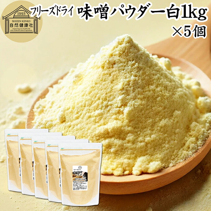 味噌 パウダー 白 1kg×5個 フリーズドライ 味噌パウダー みそ 粉末 みそ粉末 保存料 無添加 100％ 粉味噌 業務用 ドライ味噌 白みそ 白味噌 溶けやすい 手軽 インスタント 即席 味噌汁 みそ汁 みそしる 豚汁 とん汁 チャウダー 味噌 みそ 和え キャンプ用 アウトドア