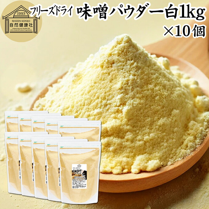 味噌 パウダー 白 1kg×10個 フリーズドライ 味噌パウダー みそ 粉末 みそ粉末 保存料 無添加 100％ 粉味噌 業務用 ドライ味噌 白みそ 白味噌 溶けやすい 手軽 インスタント 即席 味噌汁 みそ汁 みそしる 豚汁 とん汁 チャウダー 味噌 みそ 和え キャンプ用 アウトドア 18,662円