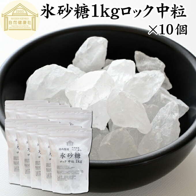 氷砂糖 1kg×10個 ロック 中粒 業務用 保存料 無添加 国産 北海道産 甜菜 てん菜 使用 てんさい糖 シュガー 砂糖 さとうきび サトウキビ 使用 まとめ買い 大容量 家庭用 自家製 梅酒 果実酒 果実 シロップ 梅 フルーツ 料理 製菓 材料 レモネード ジャム 甘味料 ぜんざい