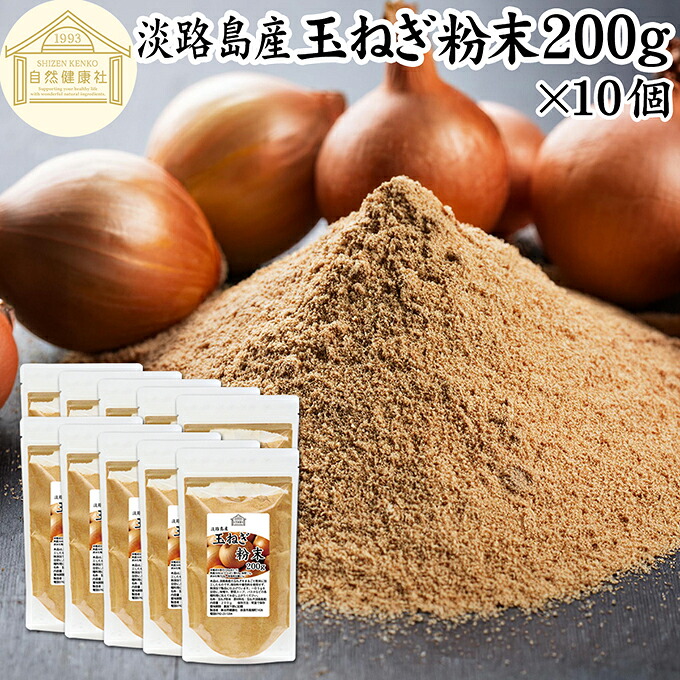 玉ねぎ粉末 200g×10個 タマネギ 粉末 スープ 玉ねぎ たまねぎ スープ 淡路島産 タマネギ茶 玉ねぎ粉 玉ねぎの皮茶 まるごと 皮まで 皮ごと 玉葱粉末 ケルセチン ドレッシング たまねぎ 100% 保存料 無添加 オニオンスープ オニオンパウダー スパイス Onion 業務用 粉末|青汁 粉末 健康茶の健康生活研究所
