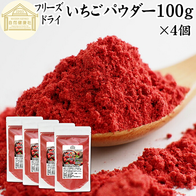 いちごパウダー 100g×4個 フリーズドライ いちご パウダー イチゴパウダー 苺パウダー 保存料 無添加 業務用 製菓用 ストロベリーパウダー 苺 100% ストロベリー パウダー 菓子 材料 菓子材料 製菓材料 お菓子 洋菓子 パン パン材料 スイーツ 和菓子 製菓 製パン 材料