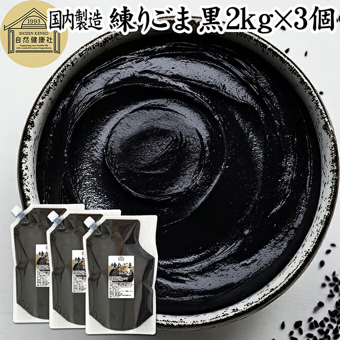 練りごま 黒 2kg×3個 ねりごま 練り胡麻 練りゴマ ねり胡麻 ねりゴマ 黒ごま 黒ゴマ 黒胡麻 ペースト 練り状 業務用 保存料 無添加 セサミン アントシアニン ポリフェノール ビタミンE トコフェロール セレン リグナン カルシウム 鉄分 亜鉛 サプリ 美容 和え物 ごま和え