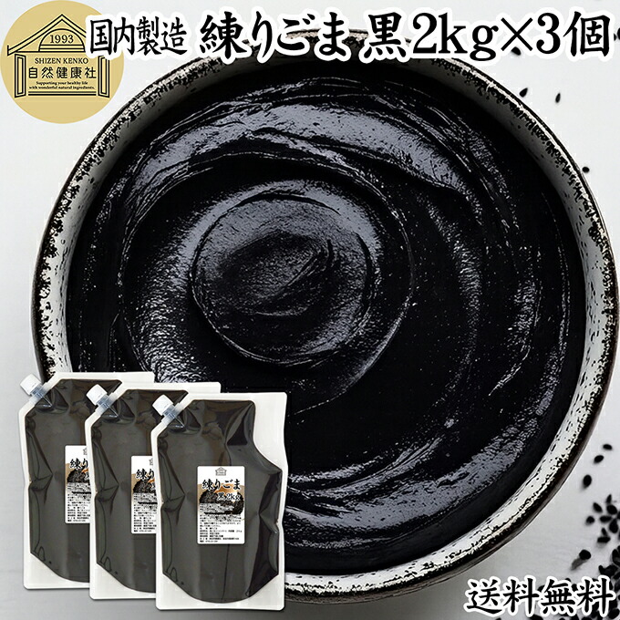 練りごま 黒 2kg×3個 ねりごま 練り胡麻 練りゴマ ねり胡麻 ねりゴマ 黒ごま 黒ゴマ 黒胡麻 ペースト 練り状 業務用 保存料 無添加 セサミン アントシアニン ポリフェノール ビタミンE トコフェロール セレン リグナン カルシウム 鉄分 亜鉛 サプリ 美容 和え物 ごま和え