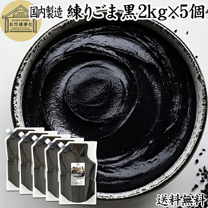 練りごま 黒 2kg×5個 ねりごま 練り胡麻 練りゴマ ねり胡麻 ねりゴマ 黒ごま 黒ゴマ 黒胡麻 ペースト 練り状 業務用 保存料 無添加 セサミン アントシアニン ポリフェノール ビタミンE トコフェロール セレン リグナン カルシウム 鉄分 亜鉛 サプリ 美容 和え物 ごま和え