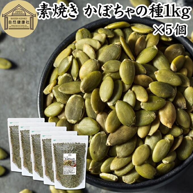 かぼちゃの種 1kg×5個 パンプキンシード かぼちゃのたね ロースト 素焼き 保存料 無添加 業務用 大容量 徳用 カボチャ種 100% 食用 ナッツ 無塩 無油 無着色 無香料 カルシウム セレン マンガン 鉄 亜鉛 食物繊維 不飽和脂肪酸 オメガ3 リノール酸 ビタミンE スーパーフード|青汁 粉末 健康茶の健康生活研究所