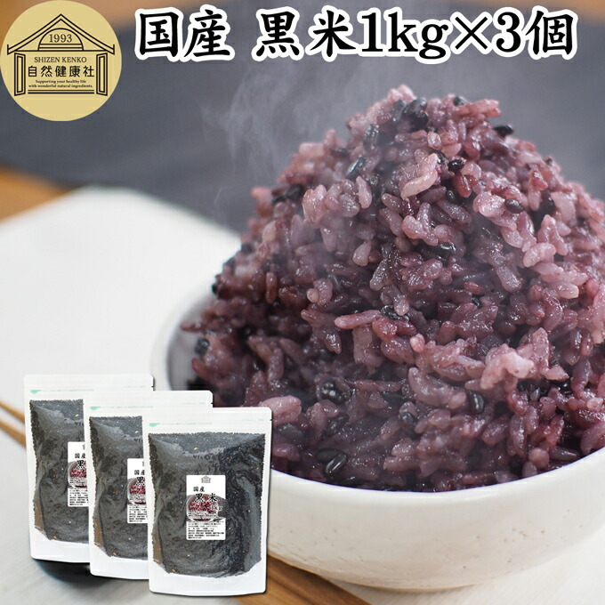 黒米 1kg×3個 国産 雑穀 雑穀米 玄米 無着色 古代米 紫黒米 100% もち米 大容量 お得用 お徳用 1キロ 業務用 保存料 無添加 混ぜるだけ 混ぜる くろまい くろごめ こくまい 黒米 ごはん ご飯 ポリフェノール アントシアニン ビタミン マグネシウム 亜鉛 食物繊維 ダイエット