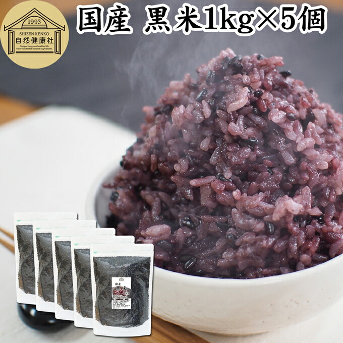 黒米 1kg×5個 国産 雑穀 雑穀米 玄米 無着色 古代米 紫黒米 100% もち米 大容量 お得用 お徳用 1キロ 業務用 保存料 無添加 混ぜるだけ 混ぜる くろまい くろごめ こくまい 黒米 ごはん ご飯 ポリフェノール アントシアニン ビタミン マグネシウム 亜鉛 食物繊維 ダイエット