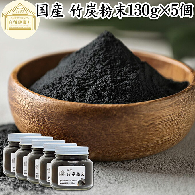 竹炭粉末 130g×5個 竹炭パウダー サプリ 食用 食品用 100％ 保存料 無添加 サプリメント 国産 国内産 無農薬 日本製 天然 孟宗竹 高品質 無味無臭 微粒 チャコール クレンズ クレンジング ダイエット 食べる炭 飲む炭 ミネラル 美容 健康 お菓子 キャラ弁 製菓 材料 製パン 11,880円