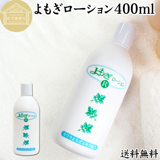 楽天市場】よもぎローション 400ml×5個 よもぎ 化粧水 ヨモギ