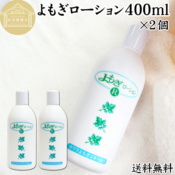 楽天市場】よもぎローション 400ml×5個 よもぎ 化粧水 ヨモギ エキス