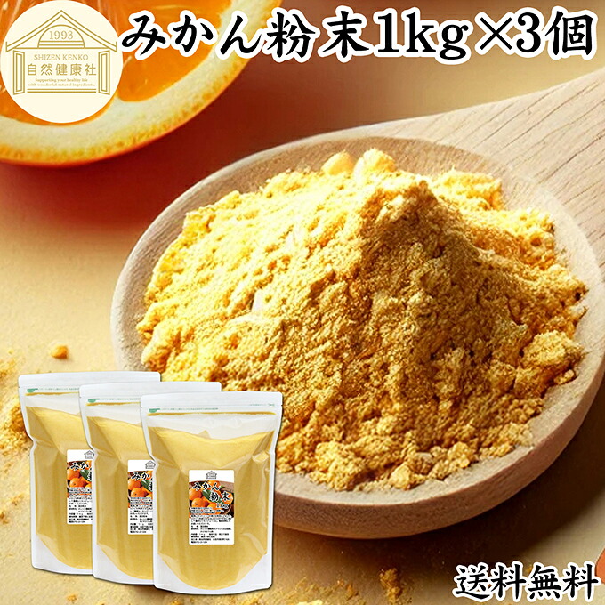 みかん粉末 1kg×3個 みかん 粉末 オレンジパウダー フルーツ スムージー 果実 果汁 くだもの 果物 野菜 ぱうだー 業務用 フレーバー ジュース アイス ヨーグルト ケーキ ゼリー お菓子作り パン作り 製菓 製パン アイシング フロスティング ソース ドレッシング 送料無料
