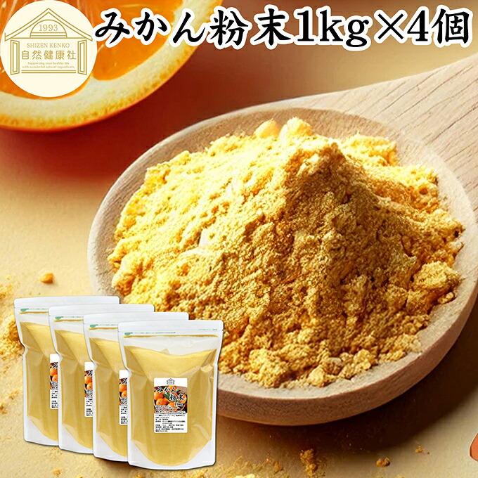 みかん粉末 1kg×4個 みかん 粉末 オレンジパウダー フルーツ スムージー 果実 果汁 くだもの 果物 野菜 ぱうだー 業務用 フレーバー ジュース アイス ヨーグルト ケーキ ゼリー お菓子作り パン作り 製菓 製パン アイシング フロスティング ソース ドレッシング ディップ