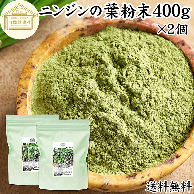 にんじんの葉 粉末 400g&times;2個 ニンジンの葉 人参の葉 パウダー にんじん ニンジン 人参 葉 粉末 パウダー キャロット リーフ 100％ 国産 無農薬 保存料 無添加 飲みやすい 青汁 野菜不足 くせがない 野菜嫌い 売れ筋 ベータカロテン ビタミン 食物繊維 緑黄色 野菜 送料無料｜青汁 粉末 健康茶の健康生活研究所