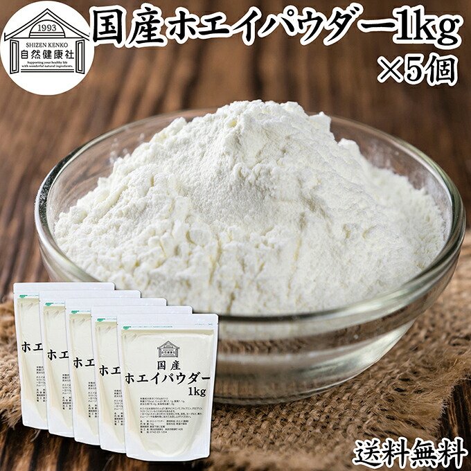 ホエイ 1kg×5個 ホエイ パウダー 粉末 乳清 サプリ メント 国産 100％ 保存料 無添加 おすすめ おためし お試し 業務用 売れ筋 ランキング 人気 ラクトフェリン ラクト アルブミン グロブリン 乳酸菌 ビフィズス菌 赤ちゃん 離乳食 ベビーフード ドッグ キャット フード