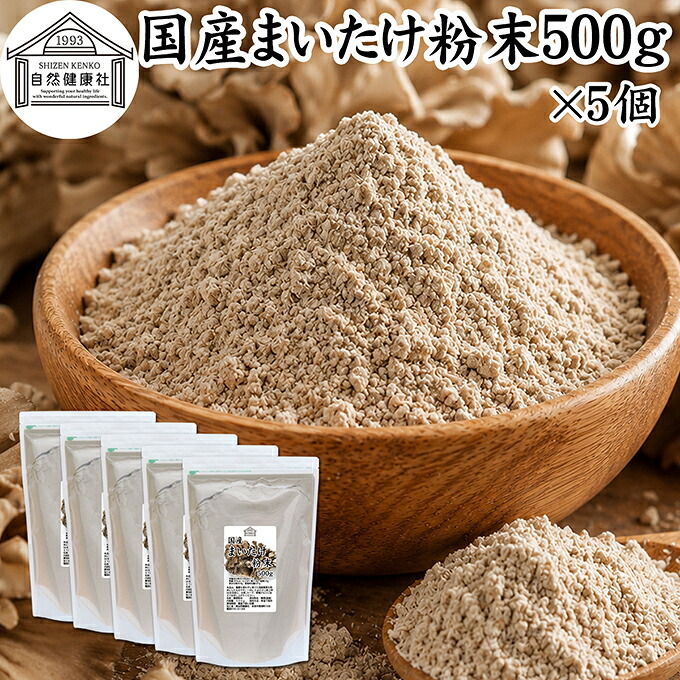 まいたけ粉末 500g×5個 舞茸粉末 まいたけ茶 舞茸茶 乾燥 国産 100% 保存料 無添加 マイタケ粉末 パウダー 無農薬 ダイエット ふんまつ きのこ サプリ 業務用 MXフラクション MD-フラクション ベータグルカン ビタミンB群 ビタミンD 食物繊維 βグルカン ポリフェノール|青汁 粉末 健康茶の健康生活研究所