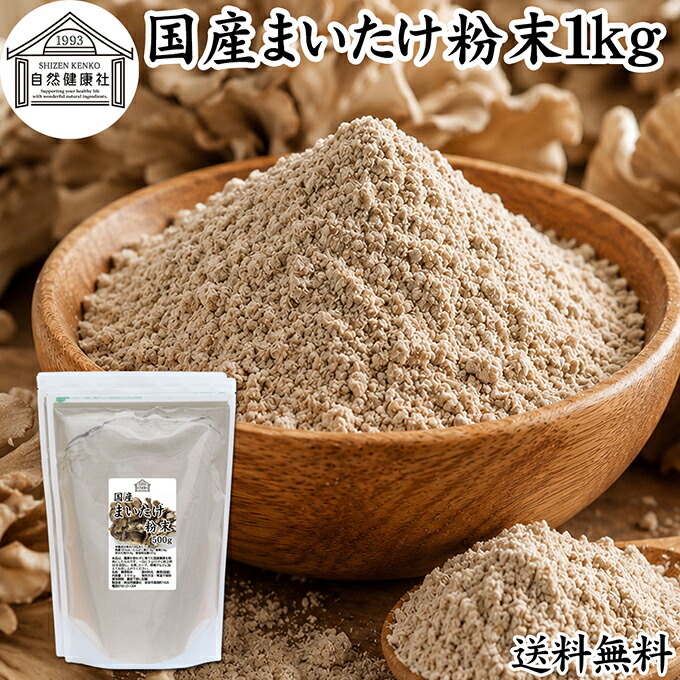 まいたけ粉末 1kg (500g×2袋) 舞茸粉末 まいたけ茶 舞茸茶 乾燥 国産 100% マイタケ粉末 パウダー 保存料 無添加 無農薬 ダイエット ふんまつ きのこ サプリメント 業務用 MXフラクション MD-フラクション ベータグルカン ビタミンB群 ビタミンD 食物繊維 βグルカン|青汁 粉末 健康茶の健康生活研究所