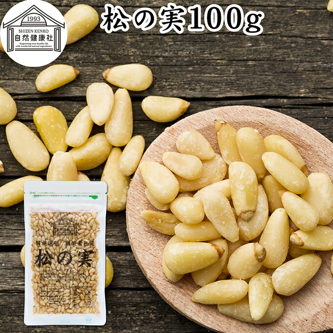 楽天市場】松の実 100g まつのみ 保存料 無添加 無塩 おすすめ 人気