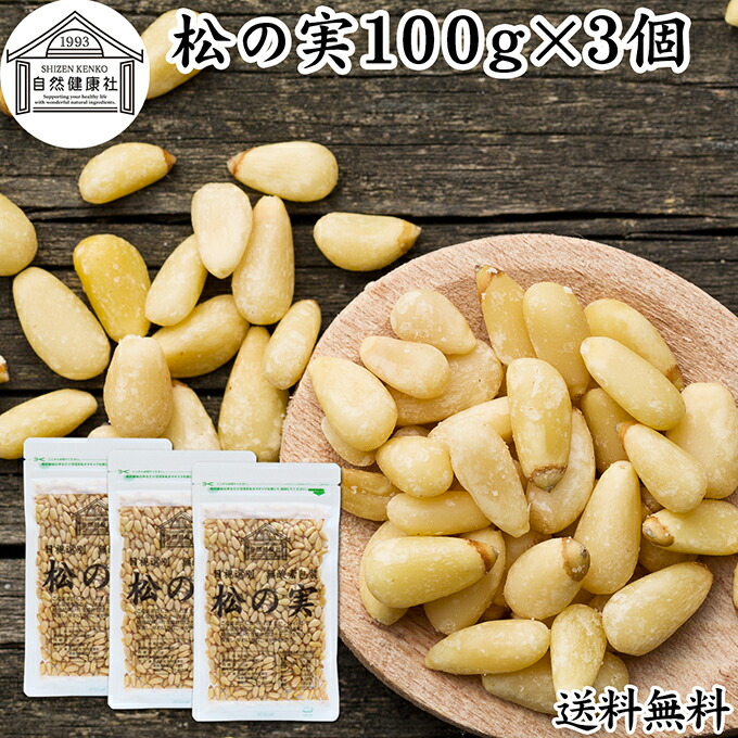 楽天市場】松の実 生 250g×3袋 グルメな栄養士 中国産 （メール便
