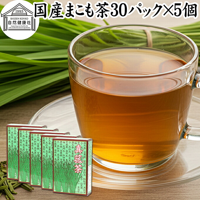 まこも茶 30パック&times;5個 マコモ茶 ティーパック 農薬不使用 無農薬 ティーバッグ 真菰茶 まこも マコモ 真菰 マコモタケ マコモダケ 香川県産 100% 保存料 無添加 健康茶 薬草茶 ハーブティー お茶 国産 ノンカフェイン 業務用 煮出し 美容 健康 マクロビ マクロビオティック｜青汁 粉末 健康茶の健康生活研究所