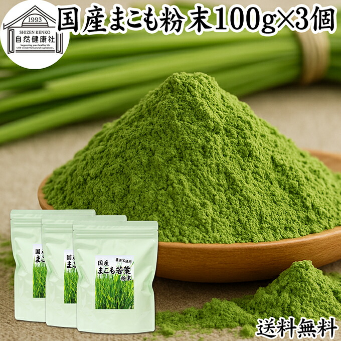 まこも 粉末 100g×3個 マコモ 真菰 粉末 パウダー まこも茶 マコモ茶 真菰茶 マコモパウダー マコモタケ 青汁 サプリメント 粉末茶 粉茶 国産 100% 保存料 無添加 野菜 パウダー 業務用 まこも風呂 マクロビ オティック 離乳食 フード ペット おすすめ おためし お試し