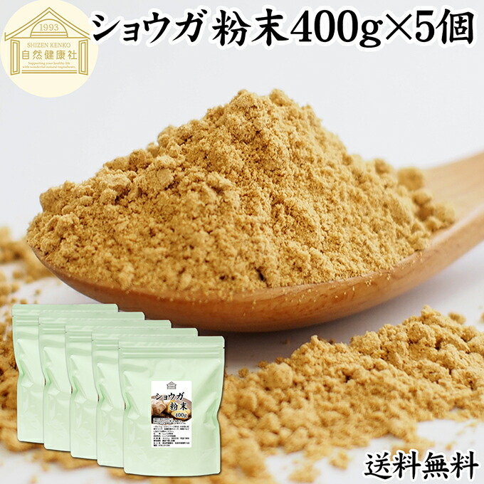 ショウガ 粉末 400g×5個 生姜 粉末 パウダー ジンジャー ショウガ 100% 乾燥 しょうが 茶 紅茶 生姜湯 ショウガ湯 サプリ サプリメント 生生姜 保存料 無添加 無着色 無香料 ぽかぽか ショウガオール ジンゲロール 温活 妊活 ダイエット 対策 お試し おためし 牛乳 豆乳