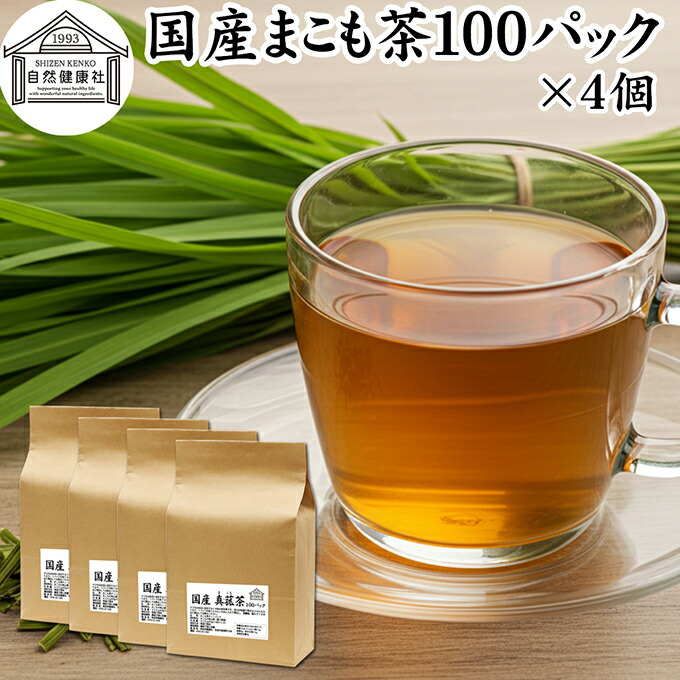 まこも茶 100パック×4個 マコモ茶 真菰茶 ティーパック 農薬不使用 無農薬 ティーバッグ まこも マコモ 真菰 マコモタケ マコモダケ 香川県産 100% 保存料 無添加 健康茶 薬草茶 ハーブティー お茶 国産 ノンカフェイン 業務用 煮出し 美容 マクロビ マクロビオティック