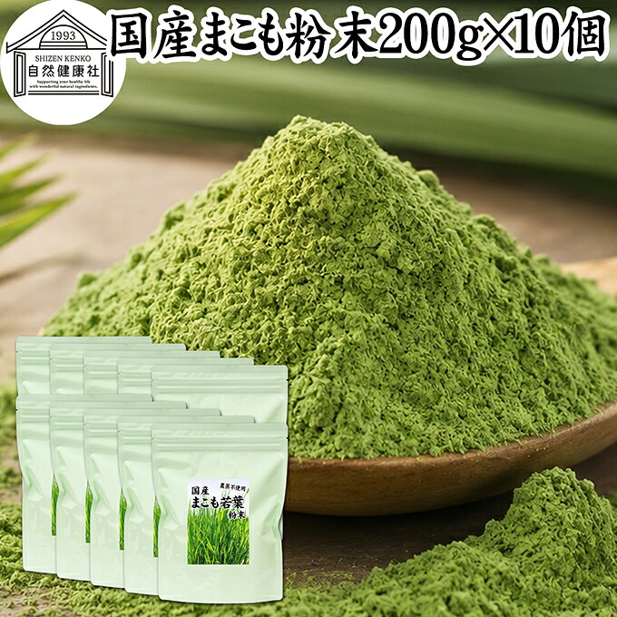 まこも 粉末 200g×10個 マコモ 真菰 粉末 パウダー まこも茶 マコモ茶 真菰茶 マコモパウダー マコモタケ 青汁 サプリメント 粉末茶 粉茶 国産 100% 保存料 無添加 野菜 パウダー 業務用 まこも風呂 マクロビ オティック 離乳食 フード ペット おすすめ おためし お試し|青汁 粉末 健康茶の健康生活研究所