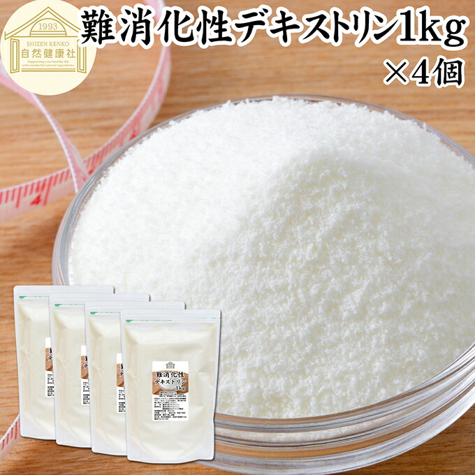難消化性デキストリン 1kg×4個 水溶性 食物繊維 粉末 ふんまつ パウダー 顆粒 ピュア 100％ 保存料 無添加 高品質 サプリ メント 業務用 とうもろこし由来 ダイエタリー ファイバー でん粉 澱粉 でんぷん プロバイオティクス プレバイオティクス 糖質制限 ロカボ ダイエット
