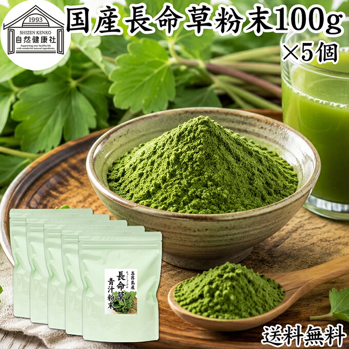 長命草粉末 100g&times;5個 長命草 パウダー 青汁 サプリ サプリメント ボタンボウフウ 牡丹防風 ポリフェノール クロロゲン酸 ルチン 国産 奄美 喜界島 鹿児島 サクナ 保存料 無添加 無農薬 おすすめ ランキング 美味しい お得 おいしい 便利 お試し ヴィーガン 売れ筋 ビーガン｜青汁 粉末 健康茶の健康生活研究所