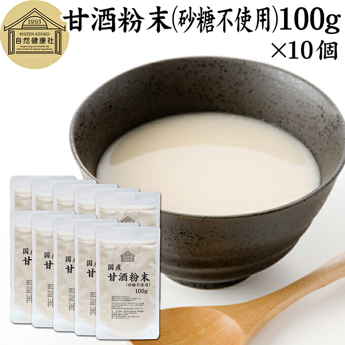 甘酒粉末 砂糖不使用 100g×10個 米麹 酒粕 麹菌 米糀 米こうじ 糀 こうじ 保存料 無添加 酒かす 酒糟 あまざけ あま酒 粉末 パウダー タイプ 国産 無糖 スローフード お子様も安心 お試し おためし 酵素食品 飲む点滴 ランキング おすすめ おいしい 美味しい 製菓材料