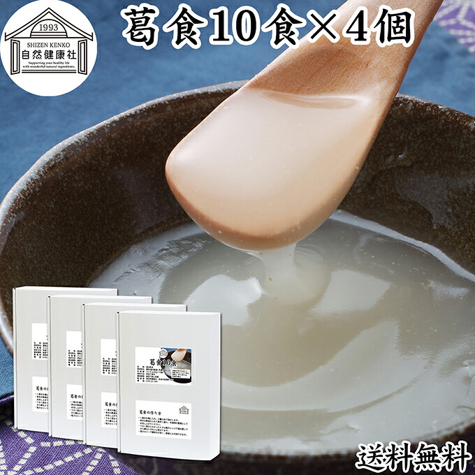 葛食 10食×4個 吉野本葛 使用 葛粉 くず粉 葛 本葛粉 吉野葛 粉末 国産 本葛澱粉 微粉末 野生 葛根 無漂白 国内産 パウダー ファスティング 保存料 無添加 葛湯 くず湯 低カロリー 腹持ち 主食 置き換え ダイエット イソフラボン 個包装 旅行 外出 持ち運び 便利 甘さ控えめ