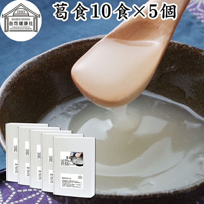 葛食 10食×5個 吉野本葛 使用 葛粉 くず粉 葛 本葛粉 吉野葛 粉末 国産 本葛澱粉 微粉末 野生 葛根 無漂白 国内産 パウダー ファスティング 保存料 無添加 葛湯 くず湯 低カロリー 腹持ち 主食 置き換え ダイエット イソフラボン 個包装 旅行 外出 持ち運び 便利 甘さ控えめ