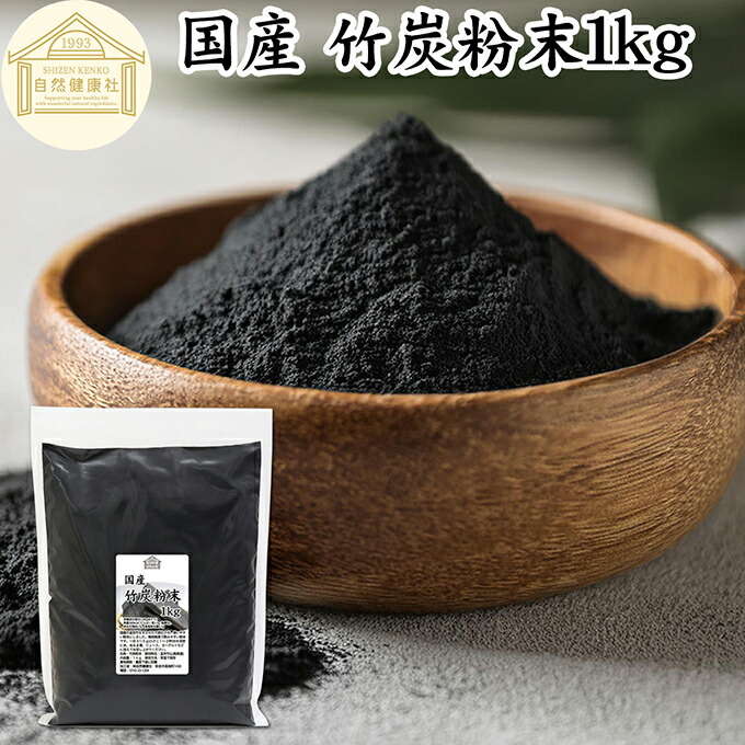 楽天市場】竹炭粉末 1kg 竹炭パウダー サプリ 業務用 食用 食品用 100