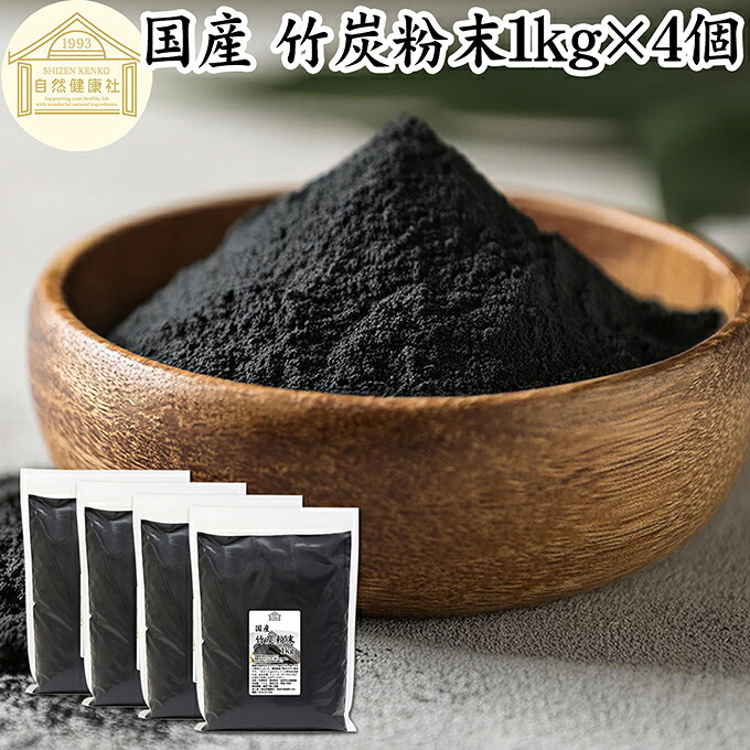 竹炭粉末 1kg&times;4個 竹炭パウダー サプリ 業務用 食用 食品用 100％ 保存料 無添加 サプリメント 国産 国内産 無農薬 日本製 天然 孟宗竹 無味無臭 微粒 チャコール クレンズ クレンジング ダイエット 食べる炭 飲む炭 ミネラル 美容 お菓子 キャラ弁 作り 製菓 材料 製パン｜青汁 粉末 健康茶の健康生活研究所