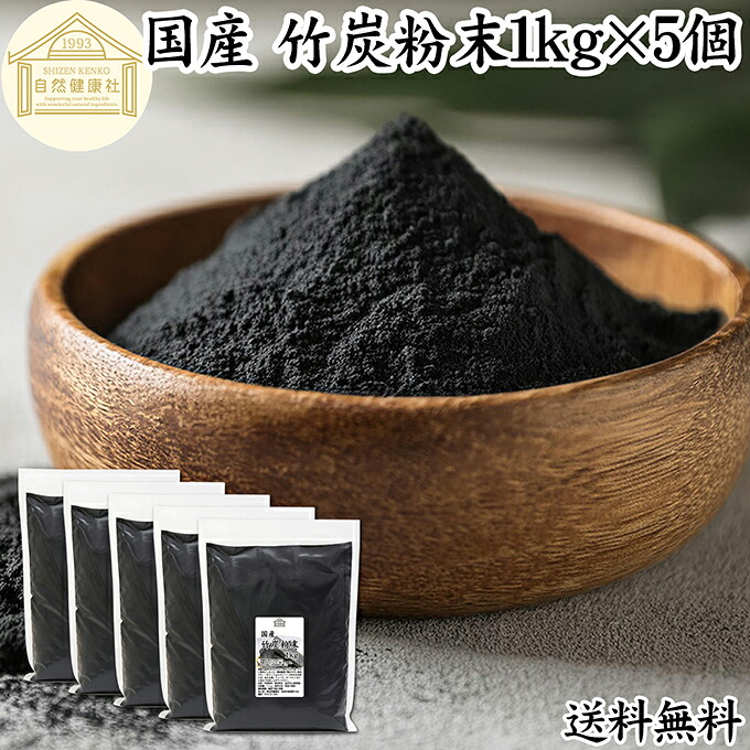 竹炭粉末 1kg×5個 竹炭パウダー サプリ 業務用 食用 食品用 100％ 保存料 無添加 サプリメント 国産 国内産 無農薬 日本製 天然 孟宗竹 無味無臭 微粒 チャコール クレンズ クレンジング ダイエット 食べる炭 飲む炭 ミネラル 美容 お菓子 キャラ弁 作り 製菓 材料 製パン 34,749円